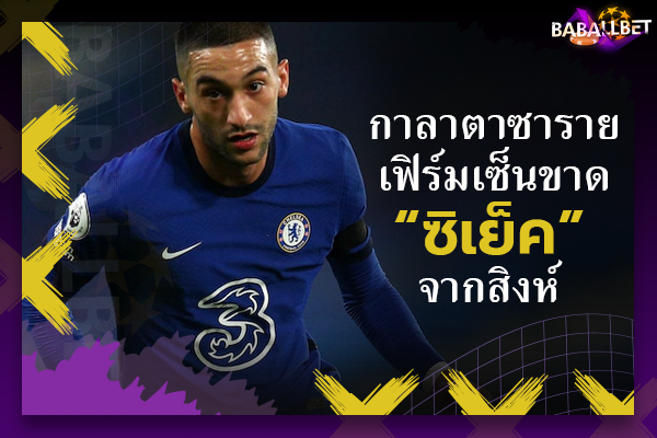 OFFICIAL: กาลาตาซารายเฟิร์มเซ็นขาด “ซิเย็ค” จากสิงห์