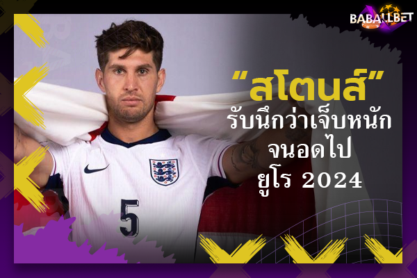 “สโตนส์” รับนึกว่าเจ็บหนักจนอดไปยูโร 2024