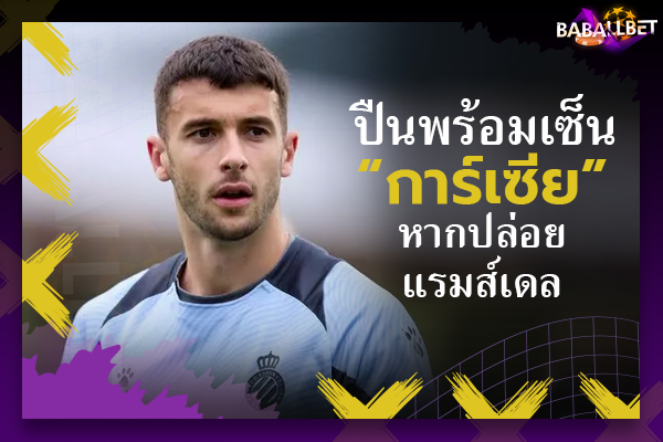 ปืนพร้อมเซ็น “การ์เซีย” หากปล่อยแรมส์เดล