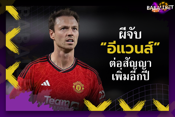 OFFICIAL: ผีจับ “อีแวนส์” ต่อสัญญาเพิ่มอีกปี