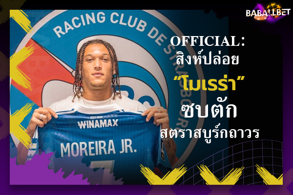 OFFICIAL: สิงห์ปล่อย “โมเรร่า” ซบตักสตราสบูร์กถาวร