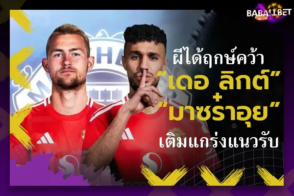 OFFICIAL: ผีได้ฤกษ์คว้า “เดอ ลิกต์+มาซราอุย” เติมแกร่งแนวรับ