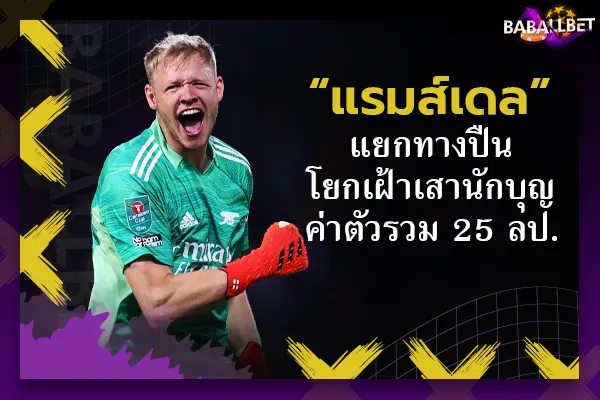 OFFICIAL: “แรมส์เดล” แยกทางปืนโยกเฝ้าเสานักบุญค่าตัวรวม 25 ลป.