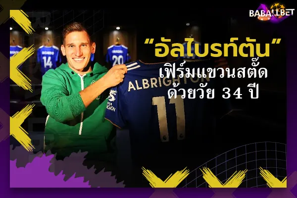 OFFICIAL: “อัลไบรท์ตัน” เฟิร์มแขวนสตั๊ดด้วยวัย 34 ปี