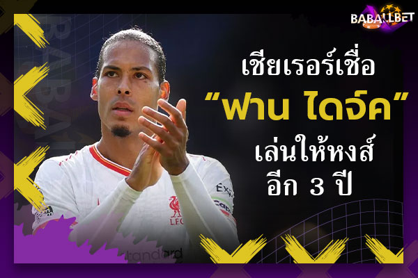 เชียเรอร์เชื่อ “ฟาน ไดจ์ค” เล่นให้หงส์อีก 3 ปี