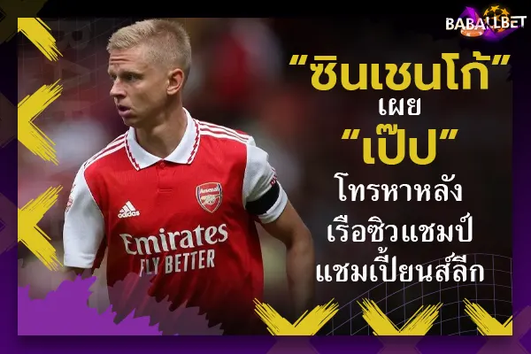 “ซินเชนโก้” เผย “เป๊ป” โทรหาหลังเรือซิวแชมป์แชมเปี้ยนส์ลีก