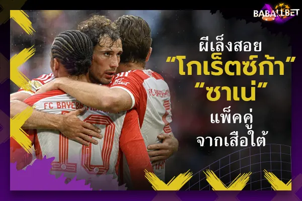 ผีเล็งสอย “โกเร็ตซ์ก้า, ซาเน่” แพ็คคู่จากเสือใต้