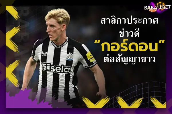 OFFICIAL: สาลิกาประกาศข่าวดี “กอร์ดอน” ต่อสัญญายาว