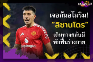 เจอกันอโมริม! “ลิซานโดร” เดินทางกลับผีพักฟื้นร่างกาย