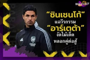 “ซินเชนโก้” แฉวีรกรรม “อาร์เตต้า” งัดไม้เด็ดหลอกคู่ต่อสู้